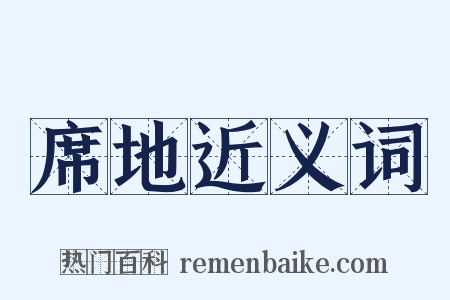 席地近义词是什么意思的图片